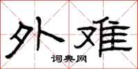曾慶福外難隸書怎么寫