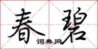 荊霄鵬春碧行書怎么寫