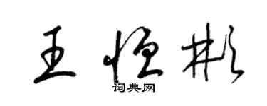 梁錦英王恆彬草書個性簽名怎么寫