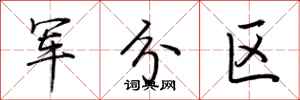 荊霄鵬軍分區行書怎么寫