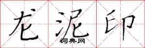 黃華生龍泥印楷書怎么寫