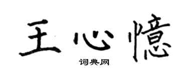 何伯昌王心憶楷書個性簽名怎么寫