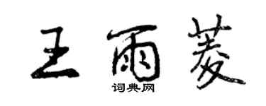 曾慶福王雨菱行書個性簽名怎么寫