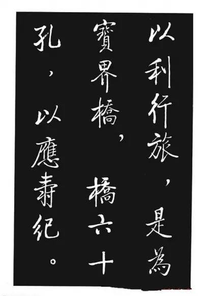 啟功行書《寶界雙橋記》
