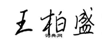 王正良王柏盛行書個性簽名怎么寫