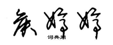 朱錫榮侯婷婷草書個性簽名怎么寫