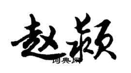 胡問遂趙潁行書個性簽名怎么寫