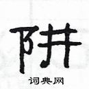 楊為國寫的硬筆隸書阱