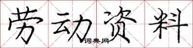 龐中華勞動資料楷書怎么寫