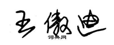 朱錫榮王傲迪草書個性簽名怎么寫