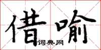 周炳元借喻楷書怎么寫