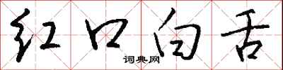 錢沛雲紅口白舌行書怎么寫
