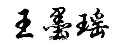 胡問遂王墨瑤行書個性簽名怎么寫