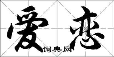 胡問遂愛戀行書怎么寫