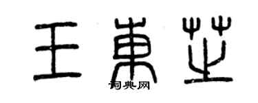 曾慶福王東芝篆書個性簽名怎么寫
