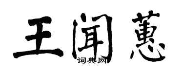 翁闓運王聞蕙楷書個性簽名怎么寫