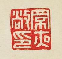 集古印譜的篆刻印章罘夜敞印