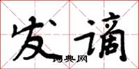 周炳元發謫楷書怎么寫