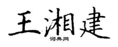 丁謙王湘建楷書個性簽名怎么寫