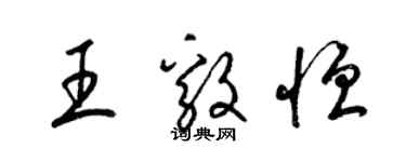 梁錦英王毅恆草書個性簽名怎么寫