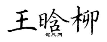 丁謙王晗柳楷書個性簽名怎么寫
