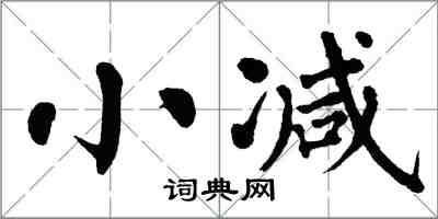 翁闓運小減楷書怎么寫