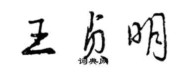 曾慶福王貞明行書個性簽名怎么寫