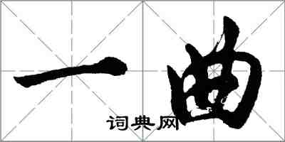 胡問遂一曲行書怎么寫