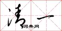 梁錦英清一草書怎么寫