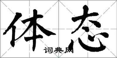 翁闓運體態楷書怎么寫