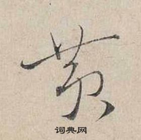 蔡襄自書詩卷中黃的寫法