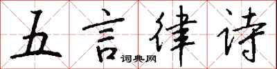 錢沛雲五言律詩行書怎么寫