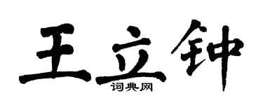 翁闓運王立鍾楷書個性簽名怎么寫