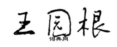 曾慶福王園根行書個性簽名怎么寫