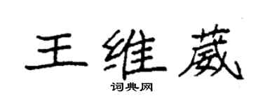 袁強王維葳楷書個性簽名怎么寫