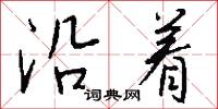 陷本的意思_陷本的解釋_國語詞典