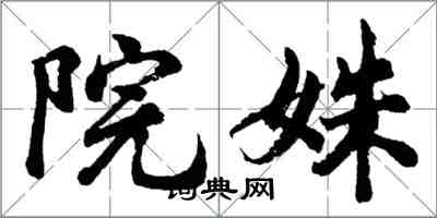 胡問遂院姝行書怎么寫