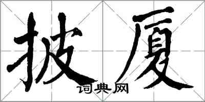 翁闓運披廈楷書怎么寫