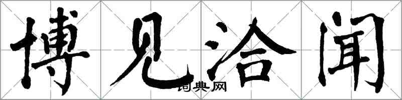 翁闓運博見洽聞楷書怎么寫