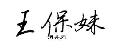 王正良王保妹行書個性簽名怎么寫