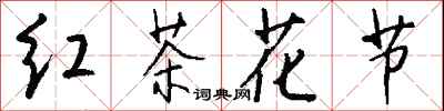 錢沛雲紅茶花節行書怎么寫