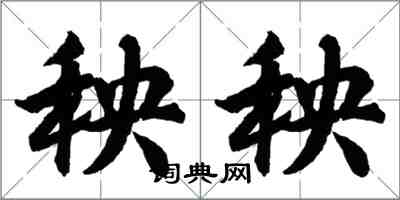 胡問遂秧秧行書怎么寫