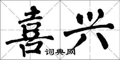 翁闓運喜興楷書怎么寫