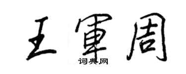 王正良王軍周行書個性簽名怎么寫