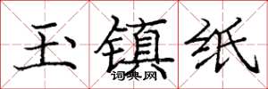 龐中華玉鎮紙楷書怎么寫