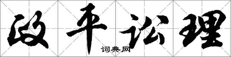 胡問遂政平訟理行書怎么寫