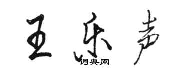 駱恆光王樂聲行書個性簽名怎么寫