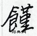 濛草書怎么寫好看_濛硬筆草書書法_濛鋼筆草書字帖