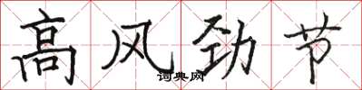 駱恆光高風勁節楷書怎么寫