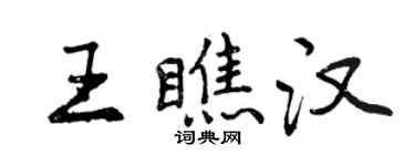 曾慶福王瞧漢行書個性簽名怎么寫